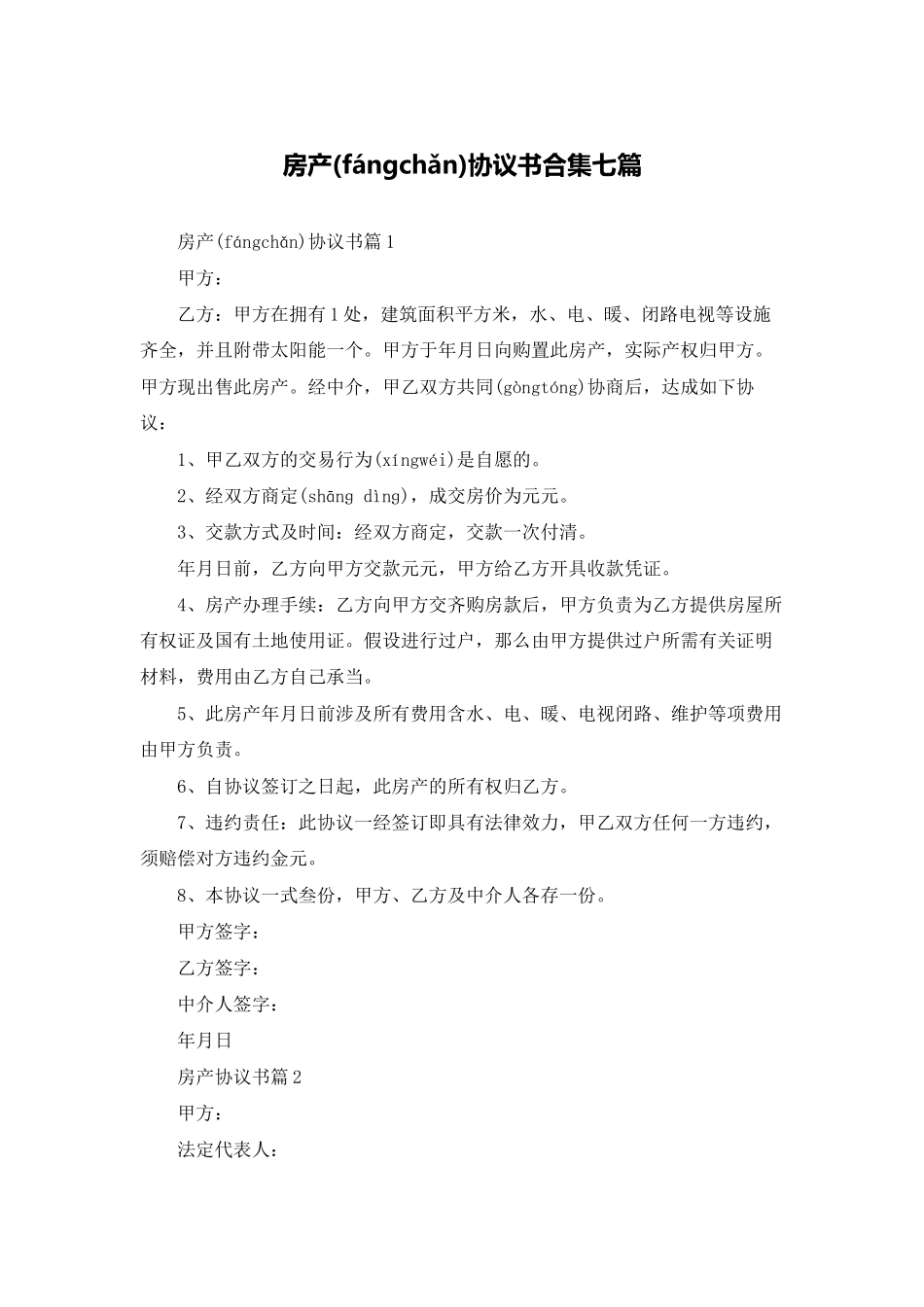 房产协议书合集七篇_第1页