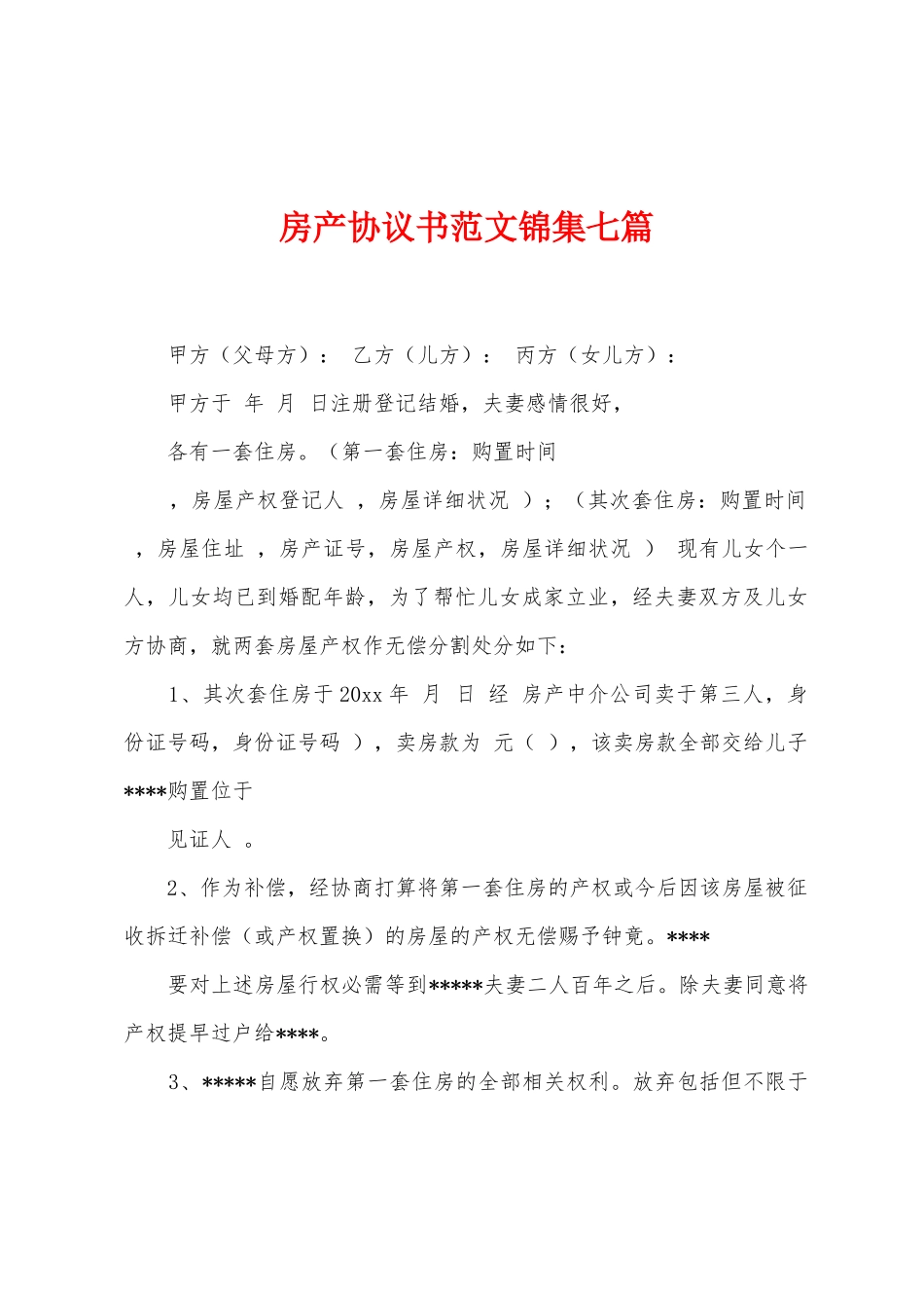 房产协议书范文七篇_第1页