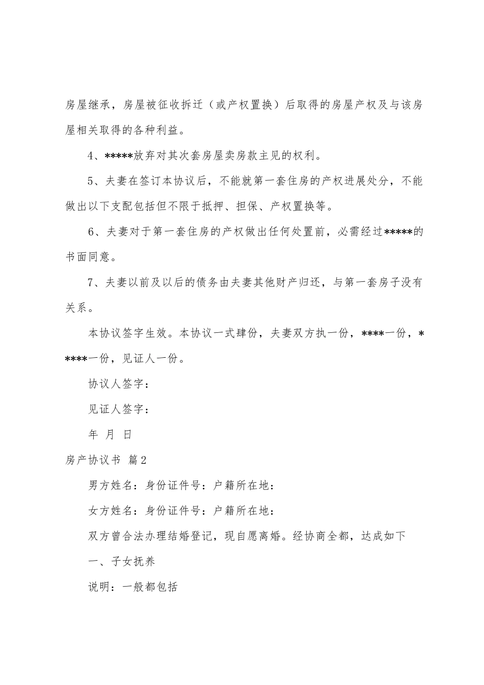 房产协议书范文七篇_第2页