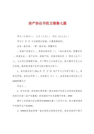 房产协议书范文七篇