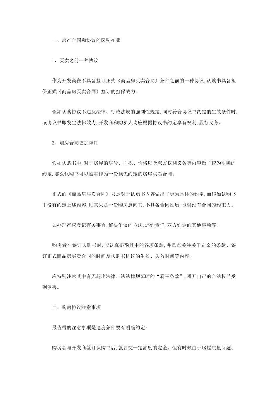 房产合同和协议的区别在哪_第1页