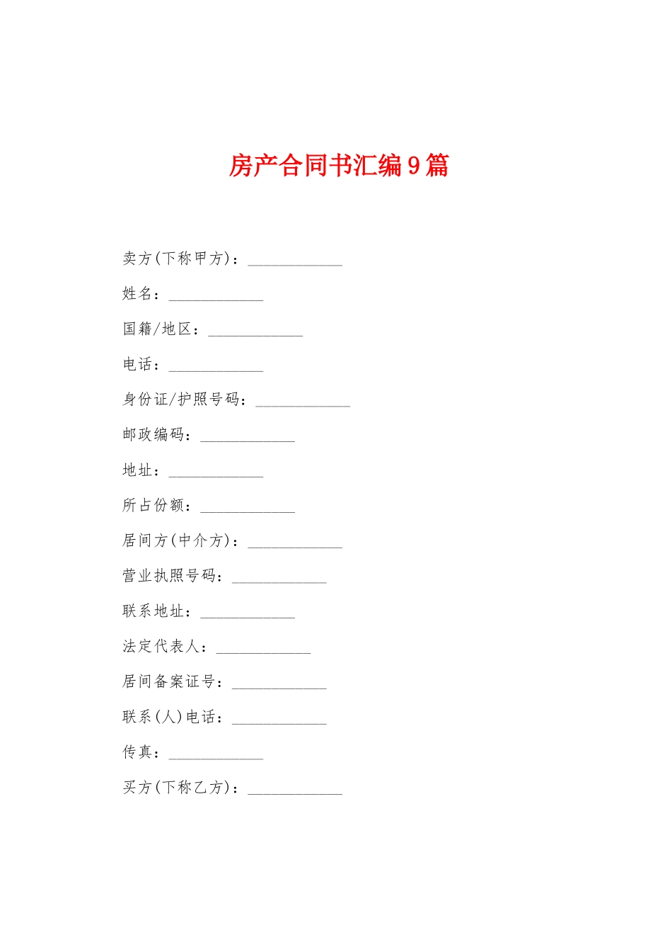 房产合同书汇编9篇_第1页