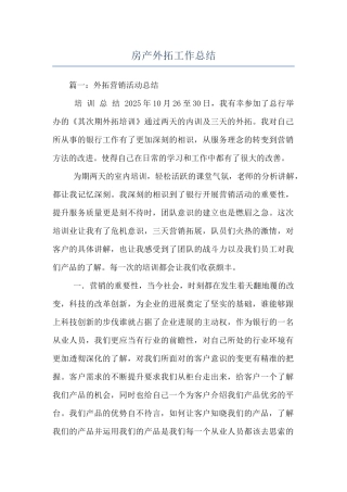 房产外拓工作总结