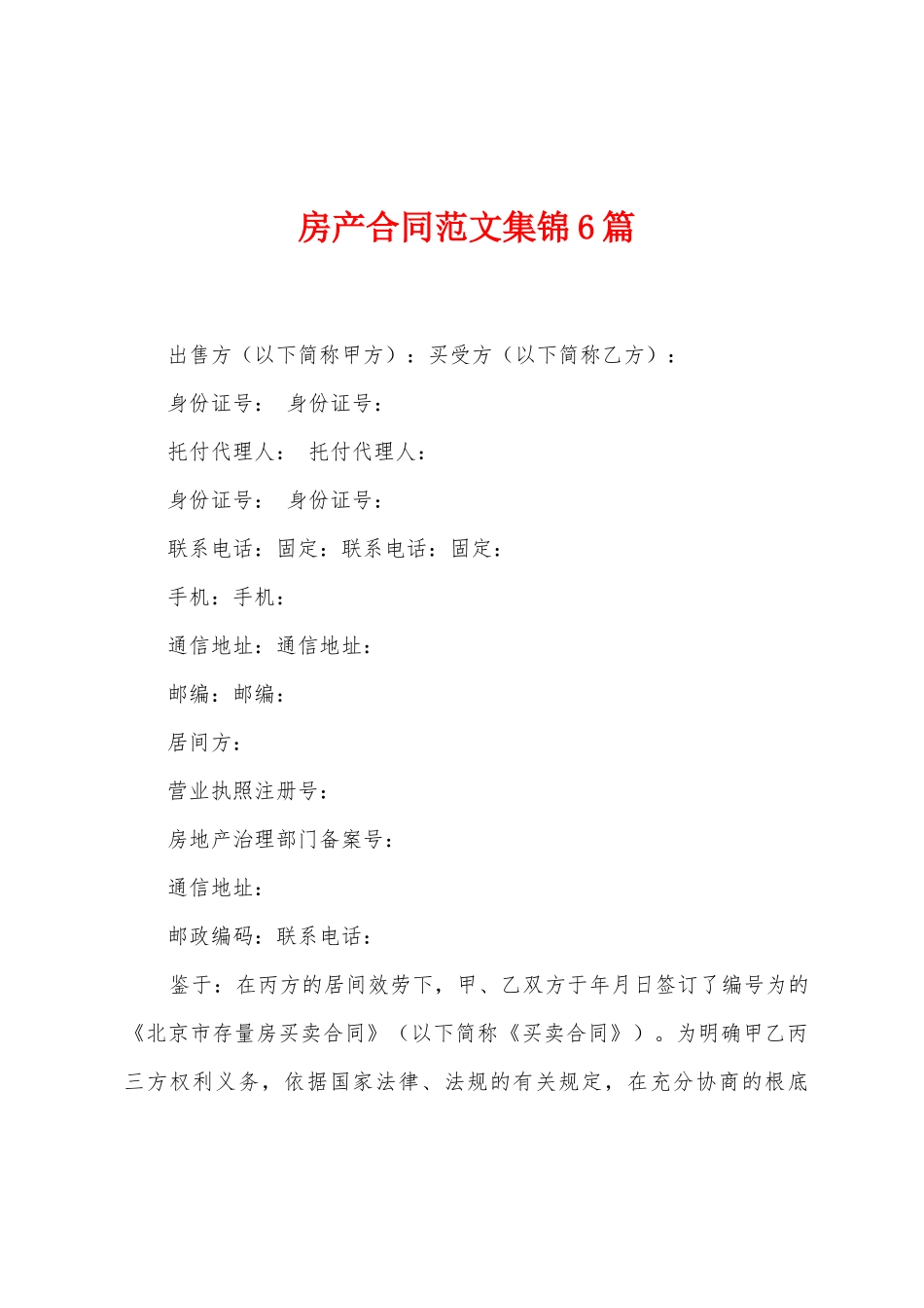 房产合同范文6篇_第1页