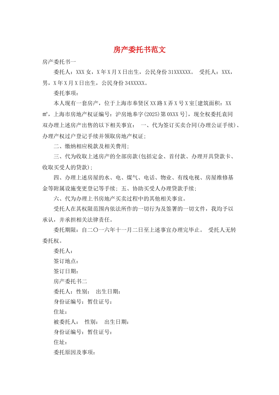 房产委托书范文_第1页