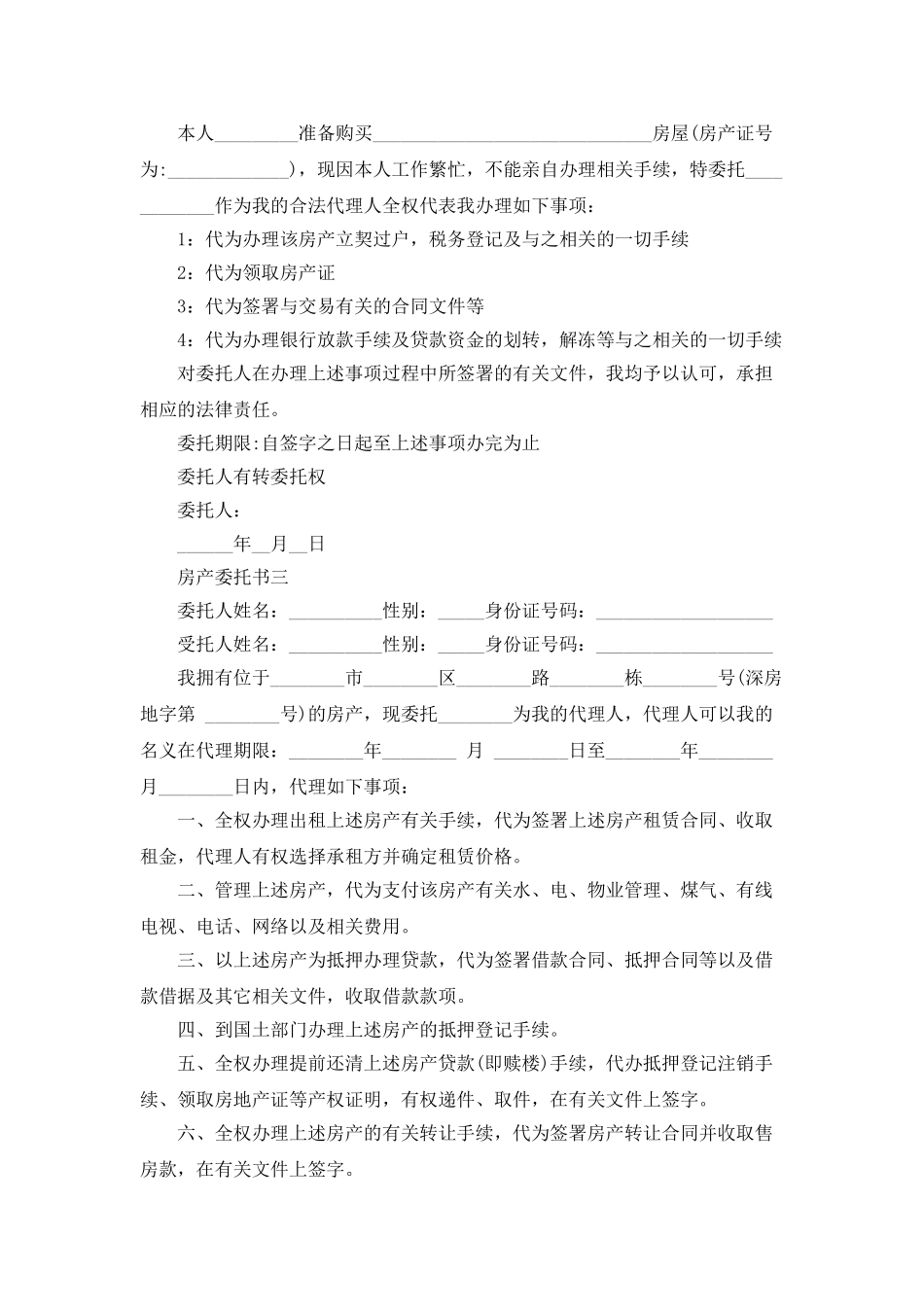 房产委托书范文_第2页