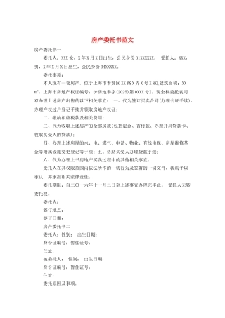 房产委托书范文