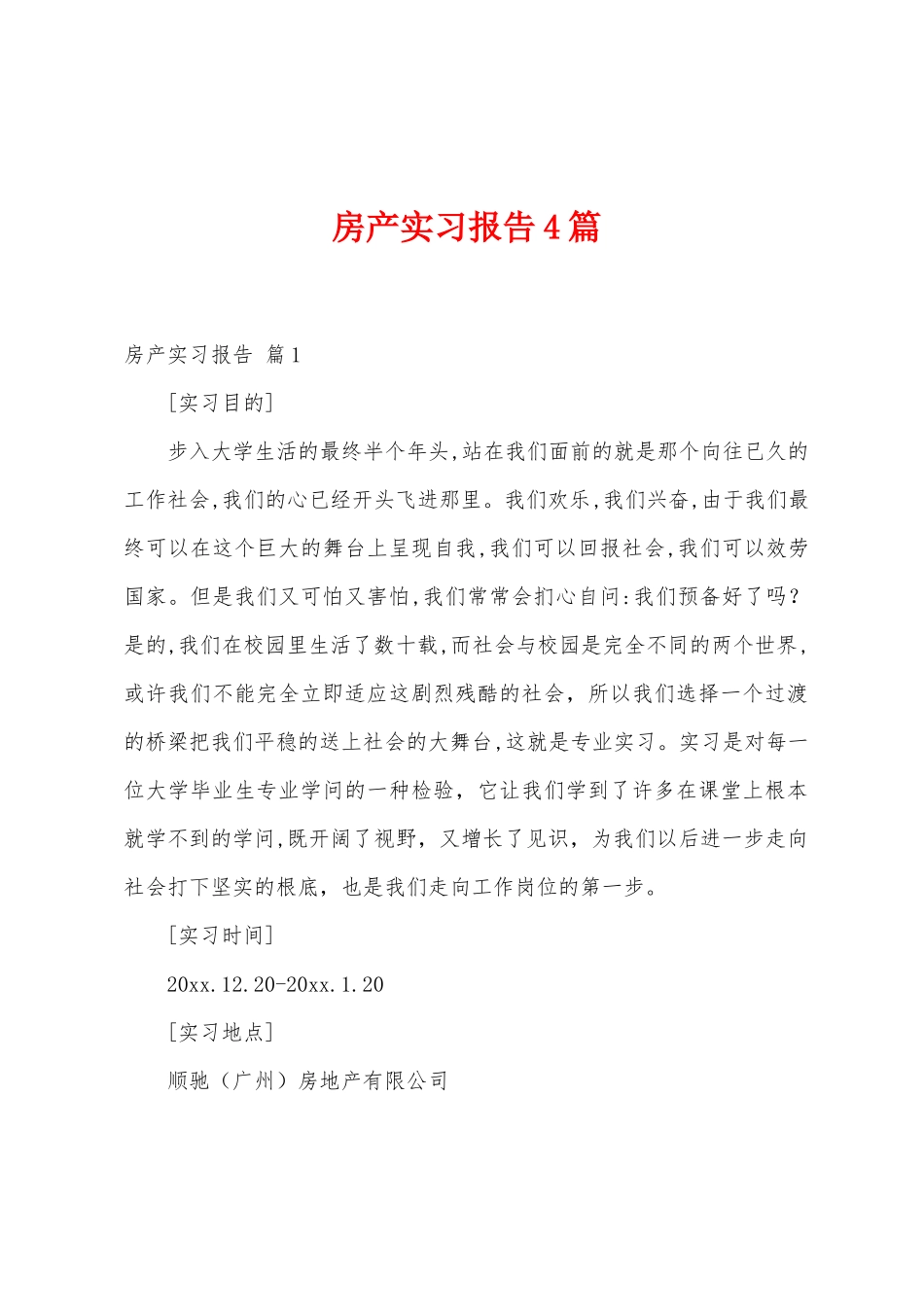 房产实习报告4篇_第1页