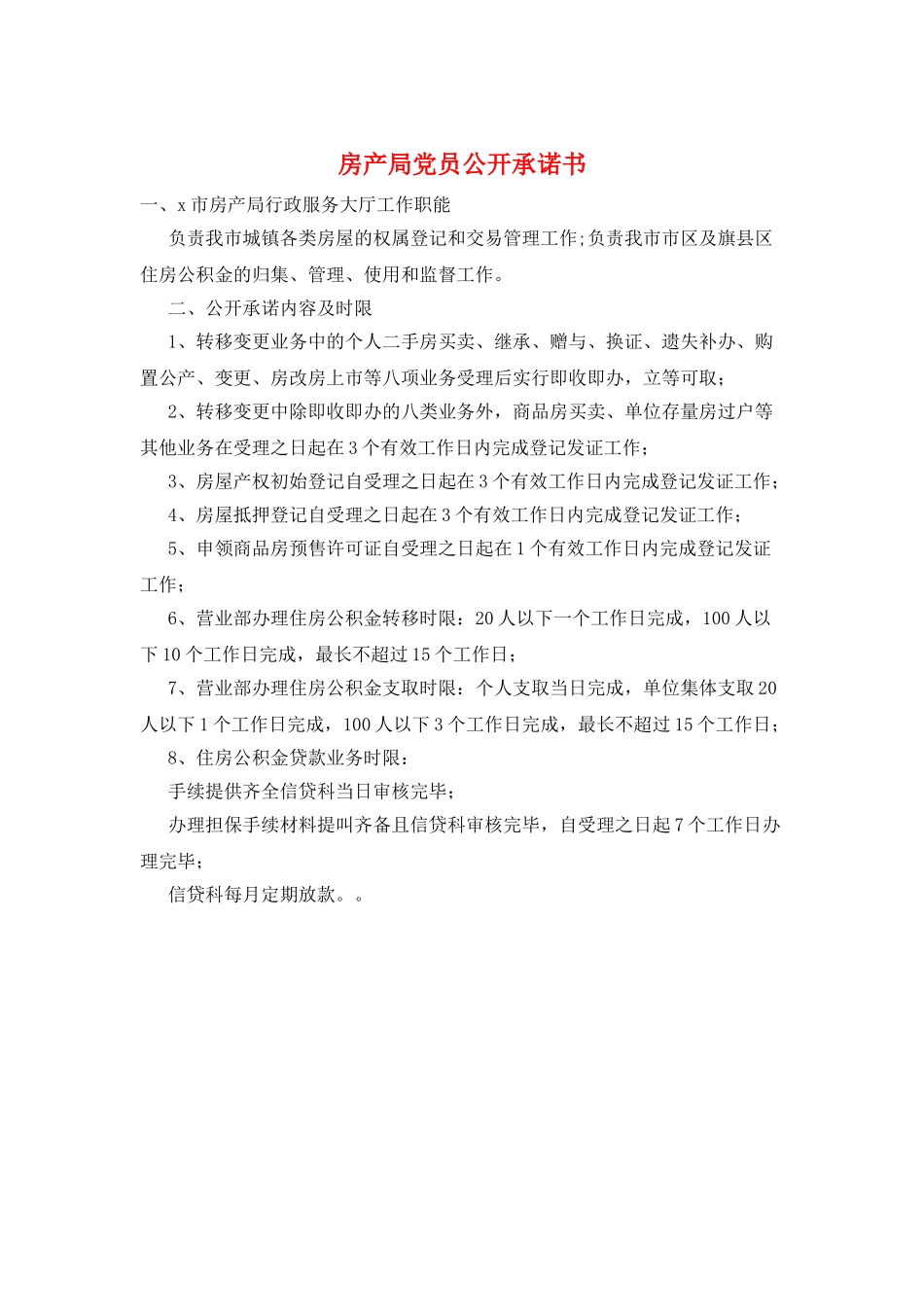 房产局党员公开承诺书_第1页