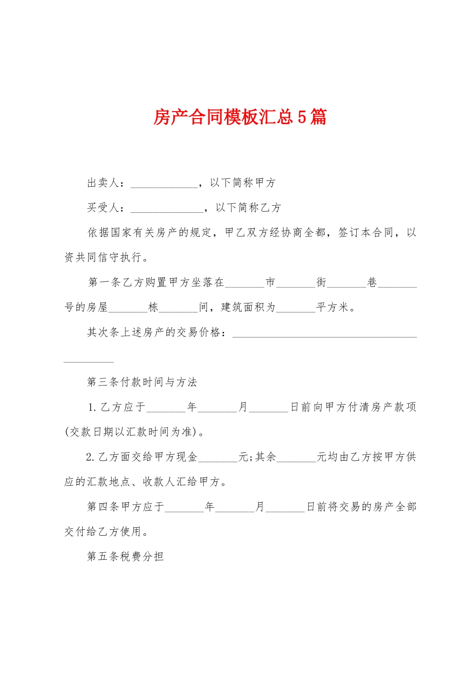 房产合同模板汇总5篇_第1页