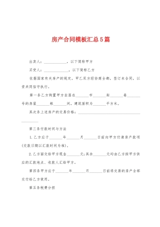 房产合同模板汇总5篇