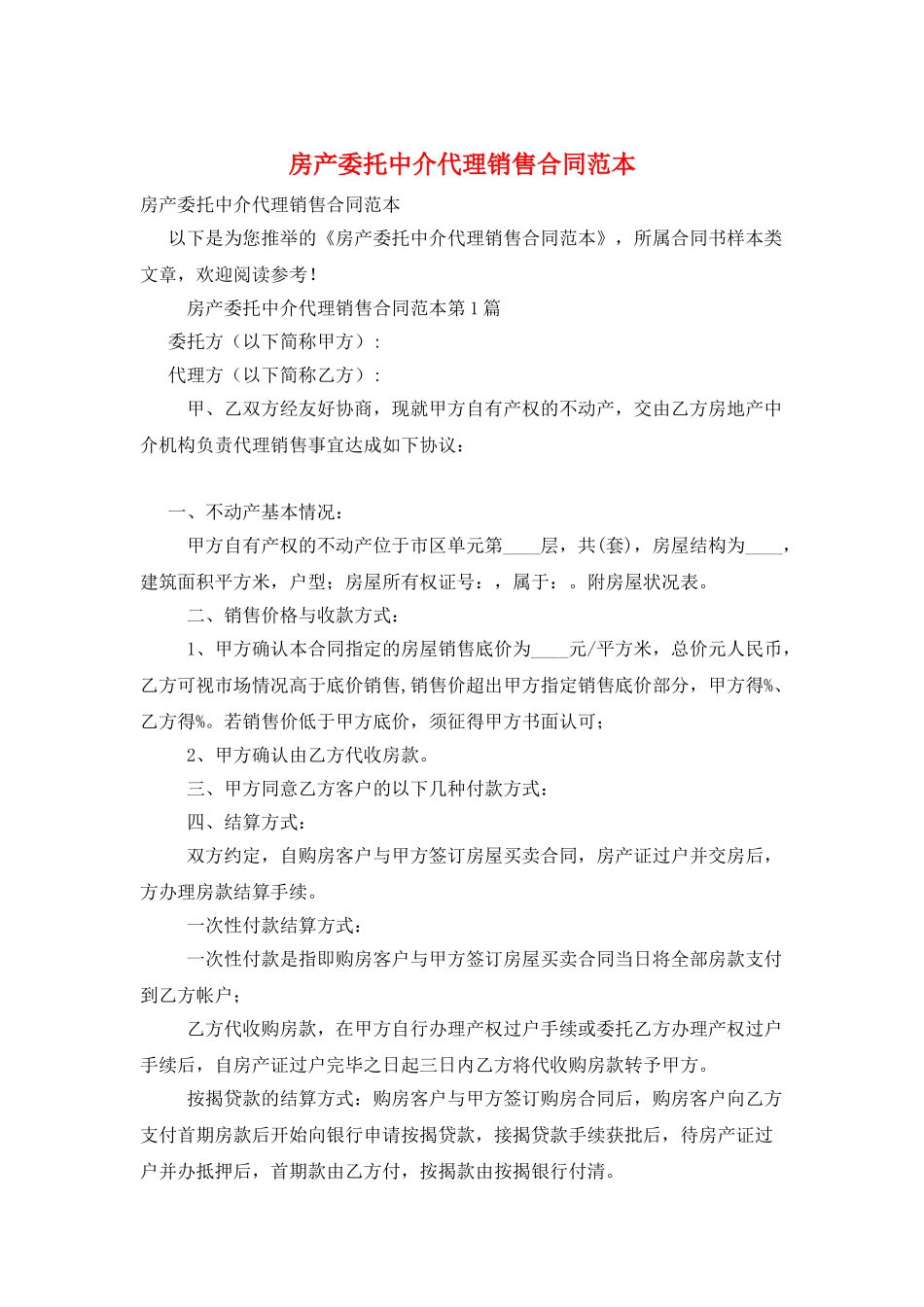 房产委托中介代理销售合同范本_第1页