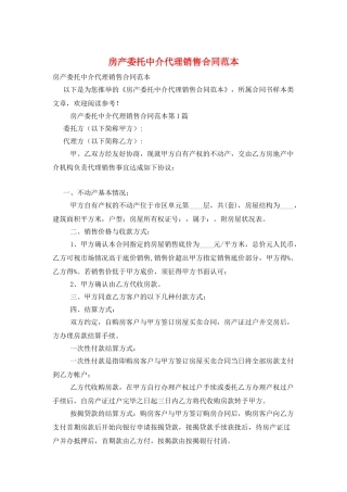 房产委托中介代理销售合同范本