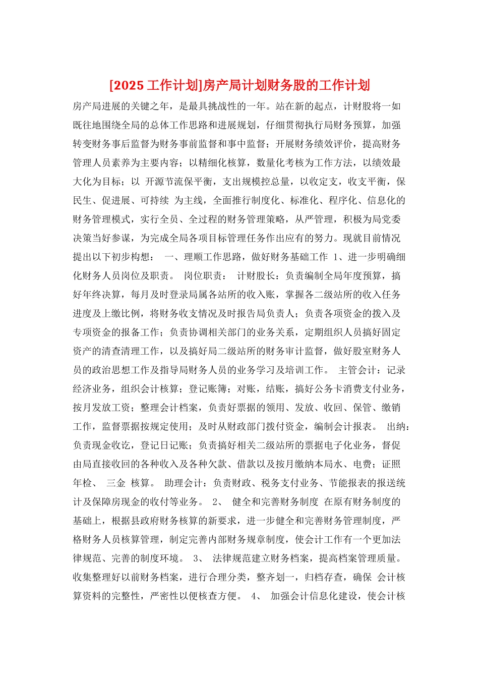房产局计划财务股的工作计划_第1页