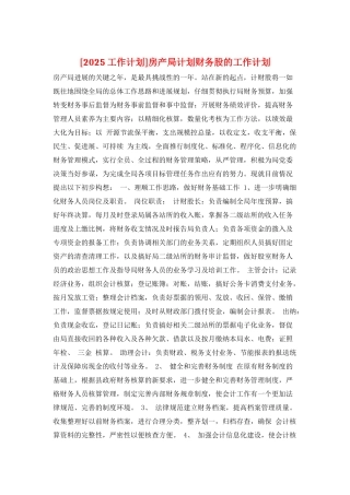 房产局计划财务股的工作计划