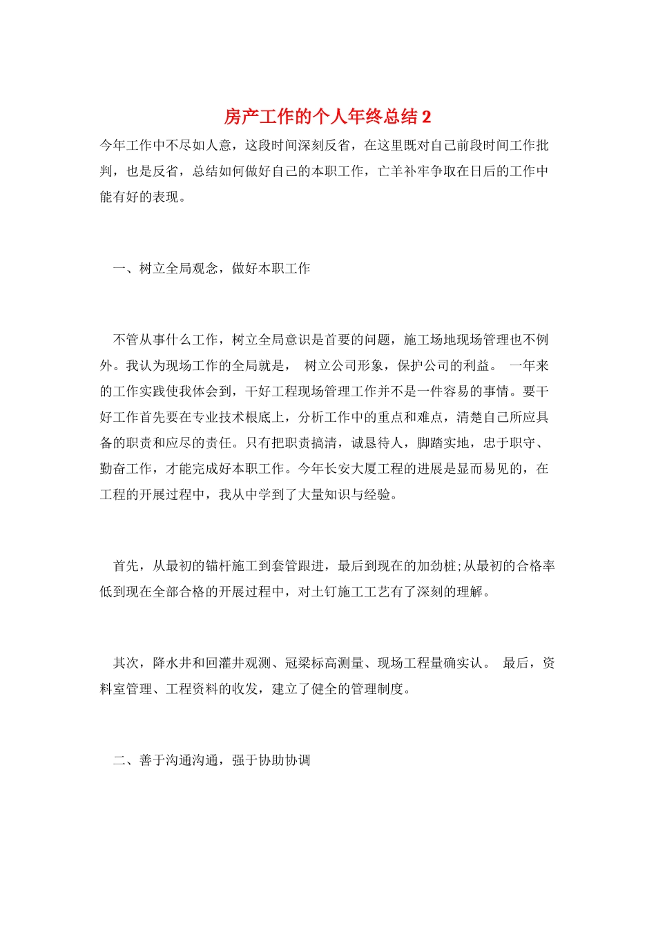 房产工作的个人年终总结2_第1页
