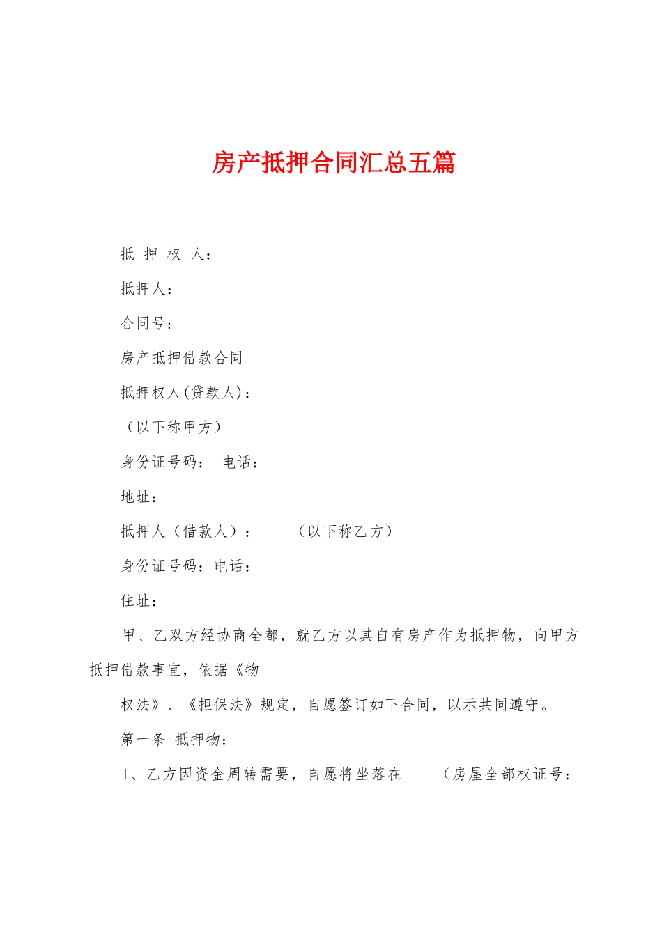 房产抵押合同汇总五篇_第1页