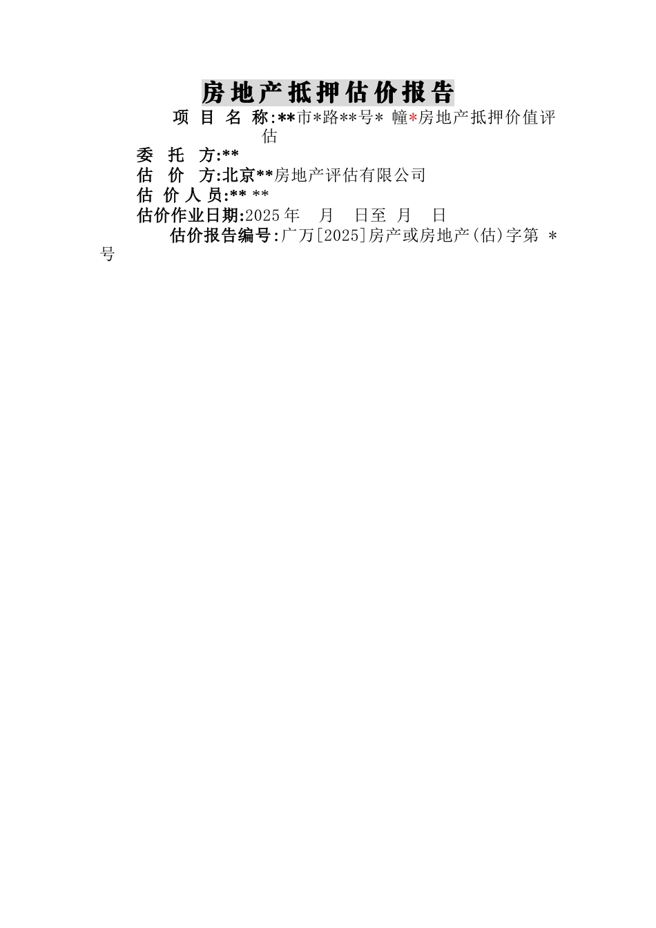 房产抵押估价报告_第1页
