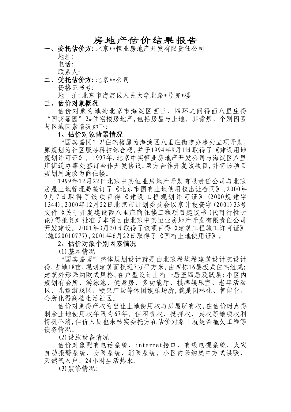 房产抵押估价报告_第2页