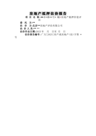 房产抵押估价报告