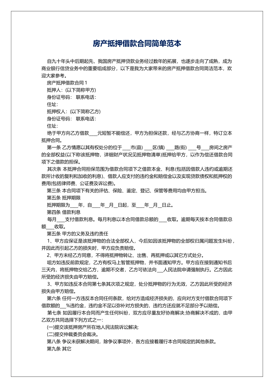 房产抵押借款合同简单范本_第1页