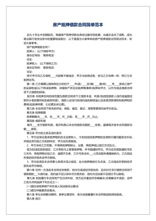 房产抵押借款合同简单范本