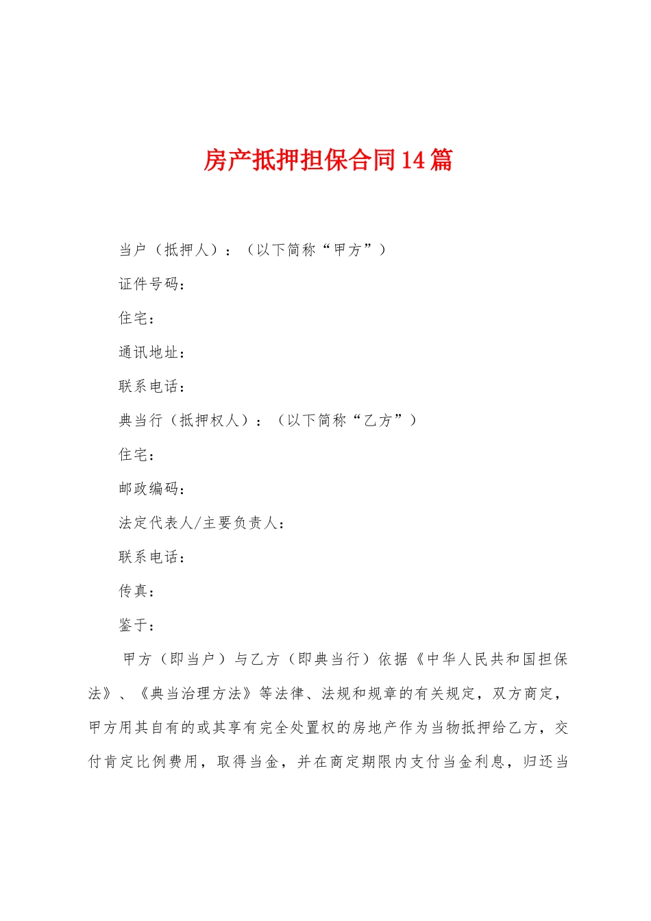 房产抵押担保合同14篇_第1页