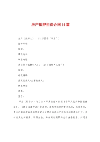 房产抵押担保合同14篇