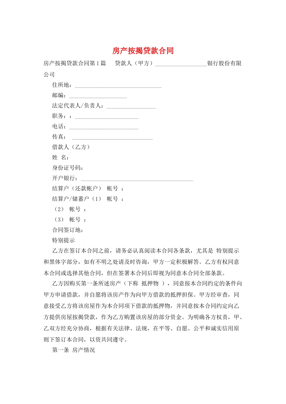 房产按揭贷款合同_第1页