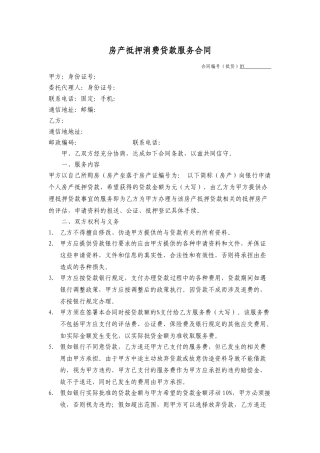 房产抵押消费贷款服务合同