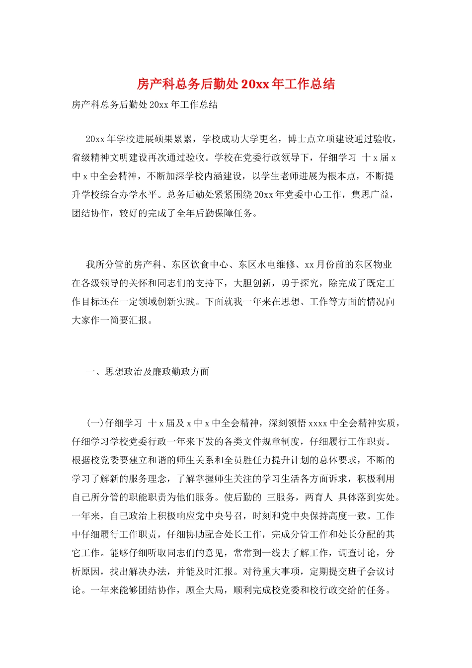 房产科总务后勤处20xx年工作总结_第1页