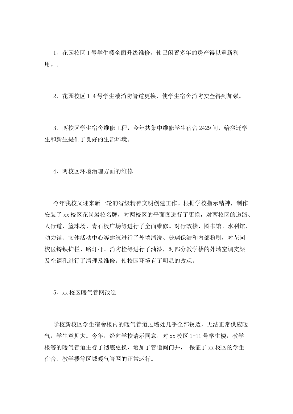 房产科总务后勤处20xx年工作总结_第3页