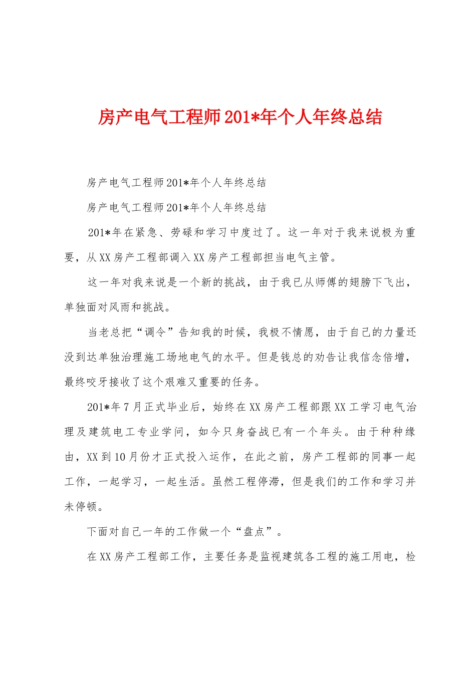 房产电气工程师201年个人年终总结_第1页