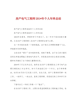 房产电气工程师201年个人年终总结