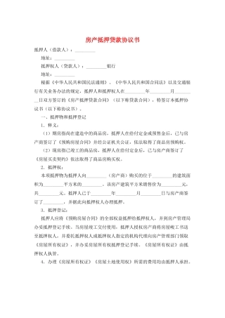 房产抵押贷款协议书