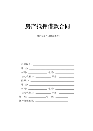 房产抵押借款合同