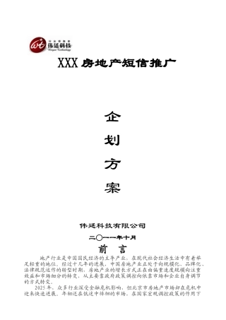 房产短信推广方案