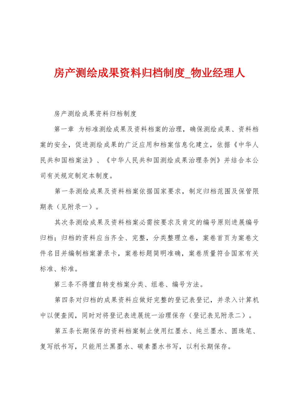 房产测绘成果资料归档制度_第1页