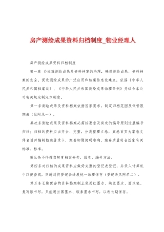 房产测绘成果资料归档制度