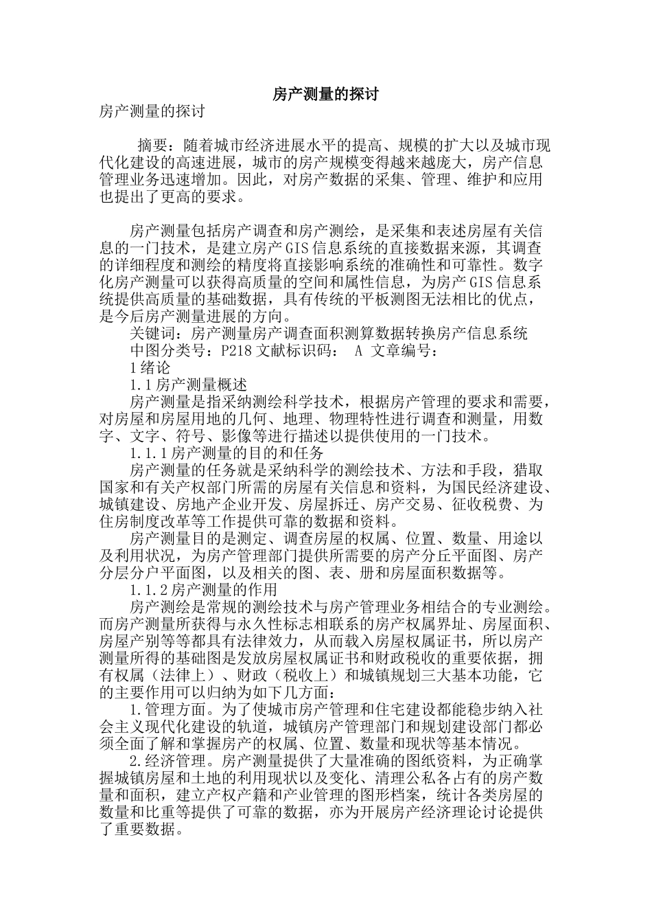 房产测量的探讨_第1页
