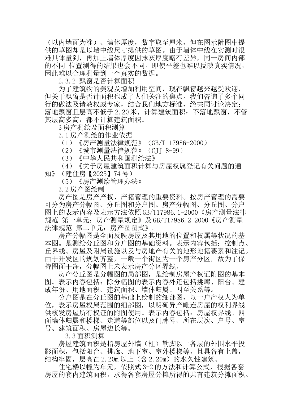 房产测量的探讨_第3页