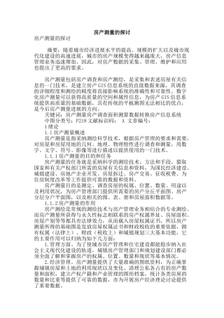 房产测量的探讨