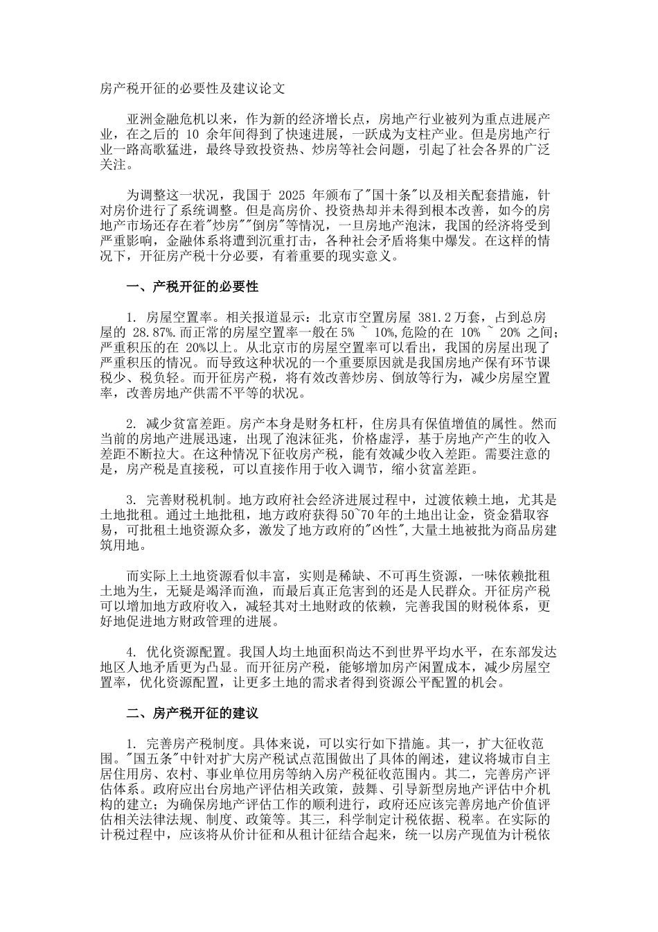 房产税开征的必要性及建议论文_第1页