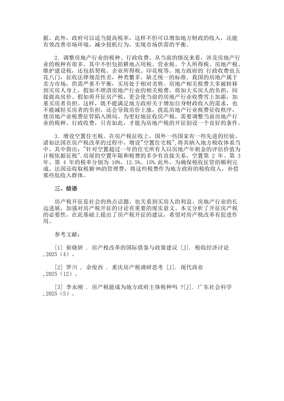 房产税开征的必要性及建议论文_第2页