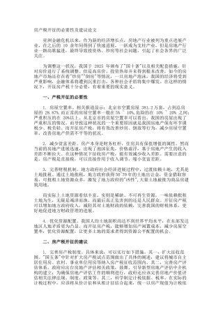房产税开征的必要性及建议论文