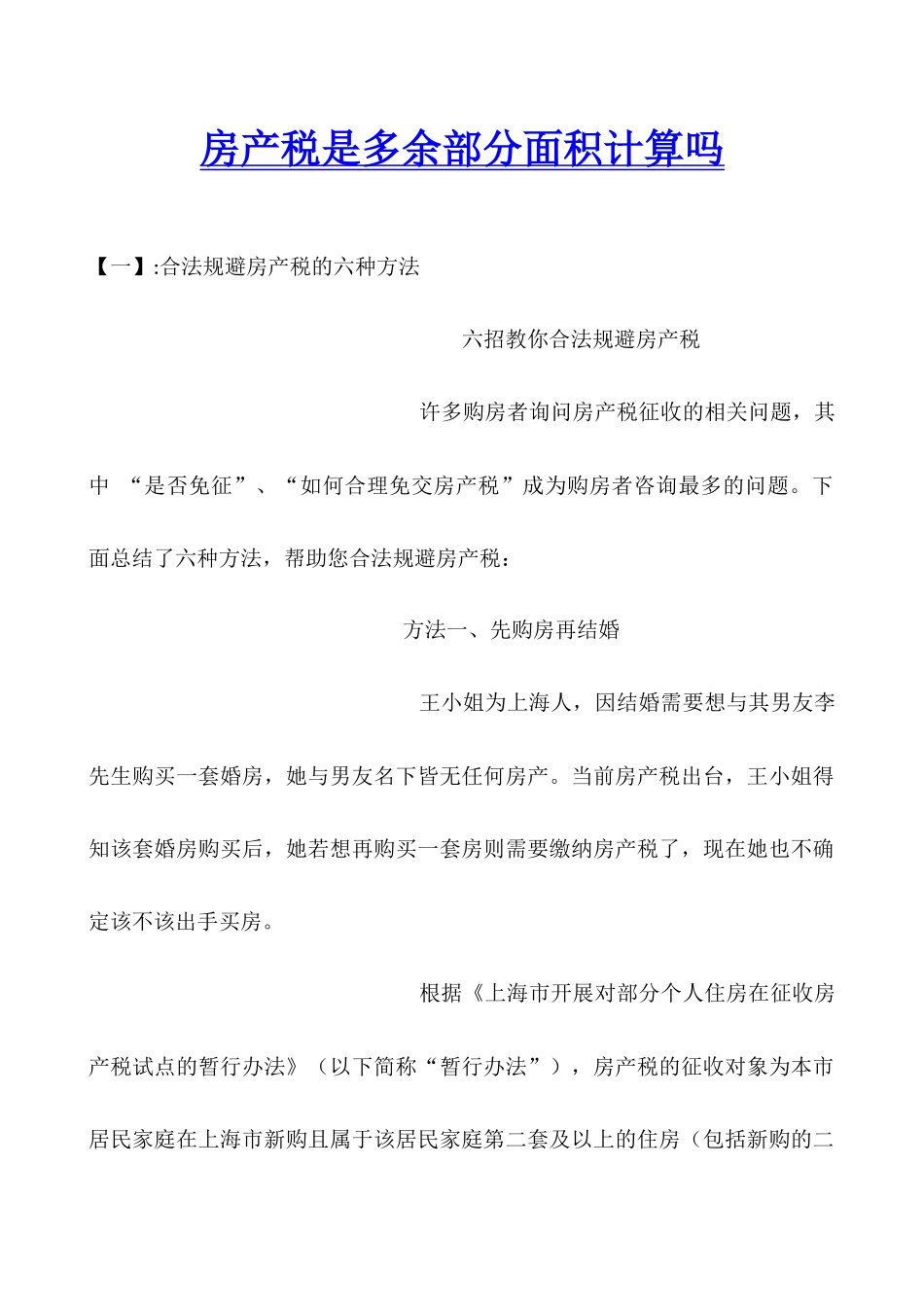 房产税是多余部分面积计算吗_第1页