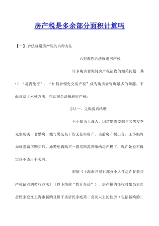 房产税是多余部分面积计算吗