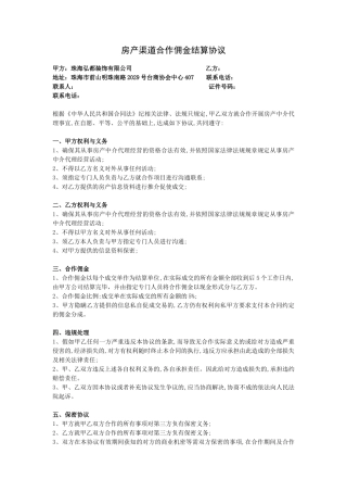 房产渠道合作佣金结算协议书