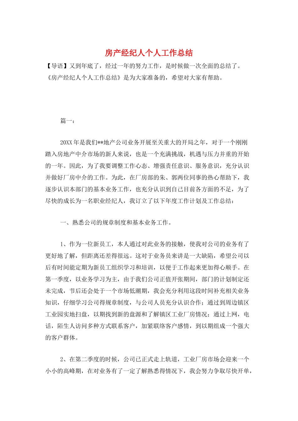 房产经纪人个人工作总结_第1页