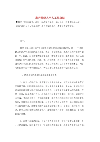 房产经纪人个人工作总结